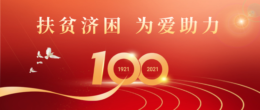 1625205835372480.jpg 扶贫济困 为爱助力.jpg