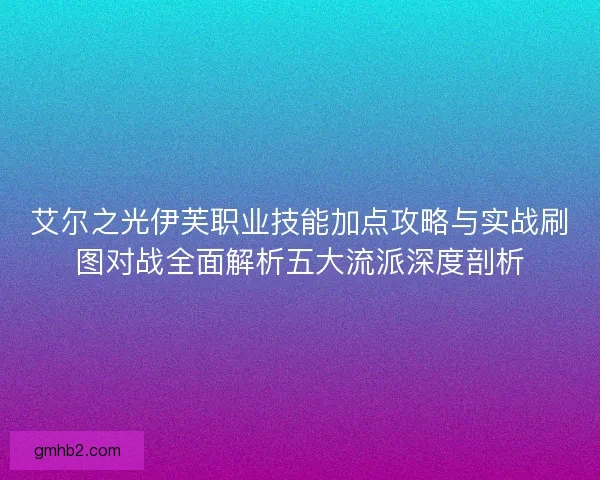 艾尔之光伊芙职业技能加点攻略与实战刷图对战全面解析五大流派深度剖析