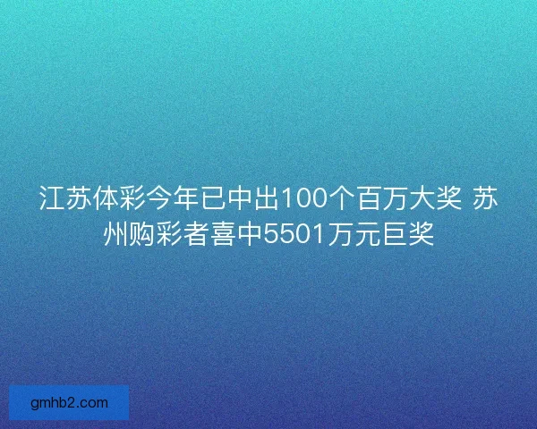 江苏体彩今年已中出100个百万大奖 苏州购彩者喜中5501万元巨奖